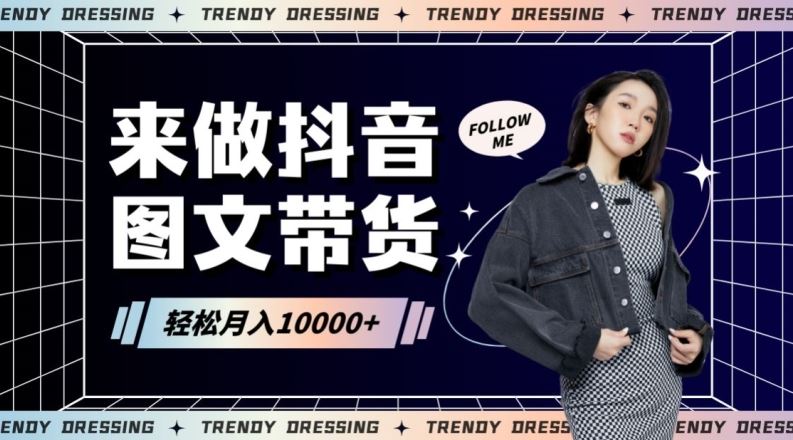 2024高效图文带货快速起号！小白日收入也能1000+【揭秘】_双星网创_创业赚钱_抖音教程_短视频教程-创业赚钱_抖音教程_短视频教程