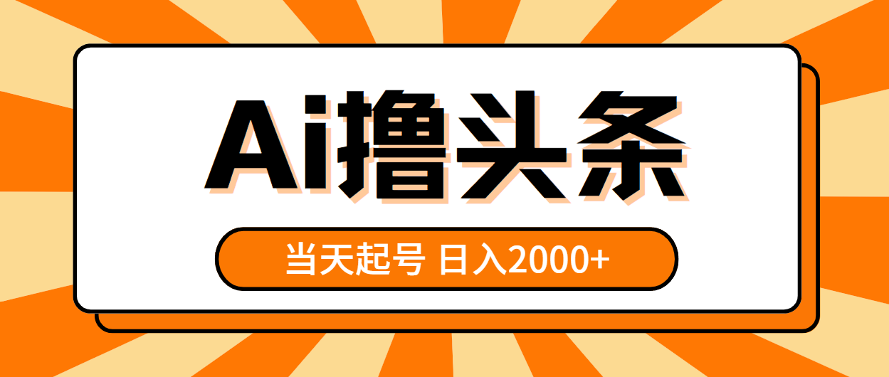 （10792期）AI撸头条，当天起号，第二天见收益，日入2000+_双星网创_创业赚钱_抖音教程_短视频教程-创业赚钱_抖音教程_短视频教程
