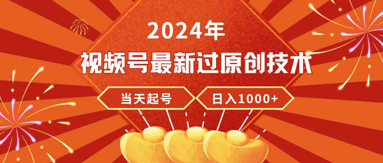 （9565期）2024年视频号最新过原创技术，当天起号，收入稳定，日入1000+_双星网创_创业赚钱_抖音教程_短视频教程-创业赚钱_抖音教程_短视频教程