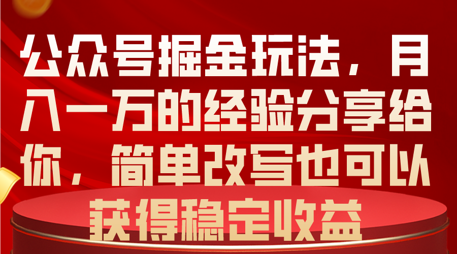 （10753期）公众号掘金玩法，月入一万的经验分享给你，简单改写也可以获得稳定收益_双星网创_创业赚钱_抖音教程_短视频教程-创业赚钱_抖音教程_短视频教程