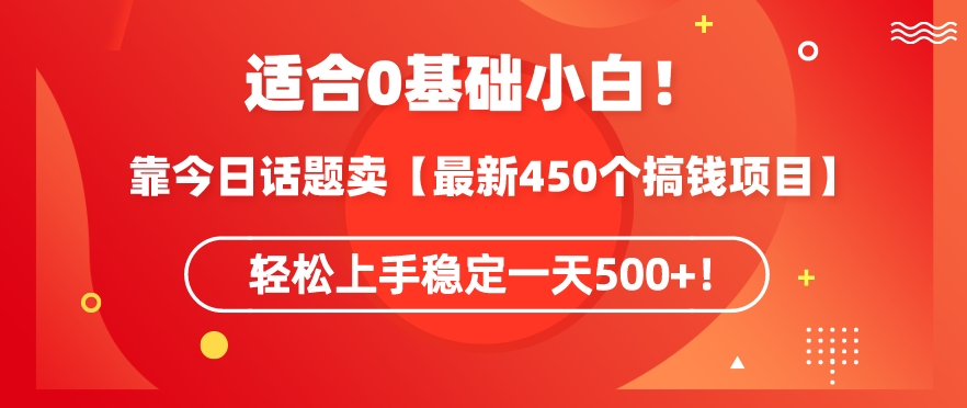 靠今日话题玩法卖【最新450个搞钱玩法合集】，轻松上手稳定一天500+_双星网创_创业赚钱_抖音教程_短视频教程-创业赚钱_抖音教程_短视频教程