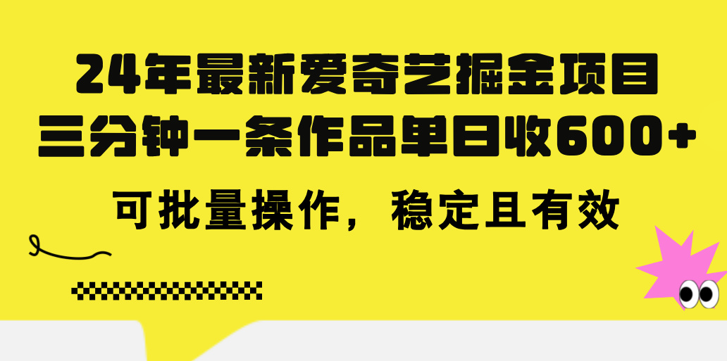 24年 最新爱奇艺掘金项目，三分钟一条作品单日收600+，可批量操作，稳定有效_双星网创_创业赚钱_抖音教程_短视频教程-创业赚钱_抖音教程_短视频教程