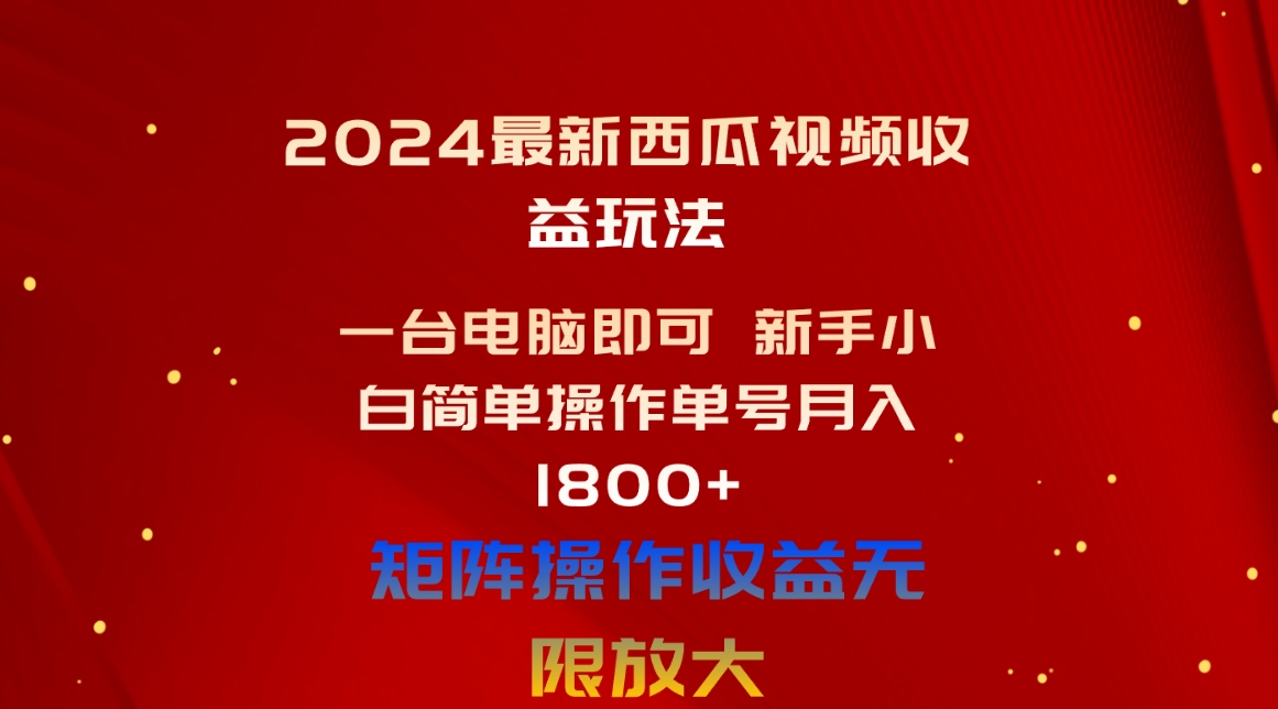 （10829期）2024最新西瓜视频收益玩法，一台电脑即可 新手小白简单操作单号月入1800+_双星网创_创业赚钱_抖音教程_短视频教程-创业赚钱_抖音教程_短视频教程