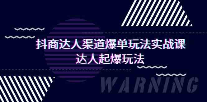 （9500期）抖商达人-渠道爆单玩法实操课，达人起爆玩法（29节课）_双星网创_创业赚钱_抖音教程_短视频教程-创业赚钱_抖音教程_短视频教程