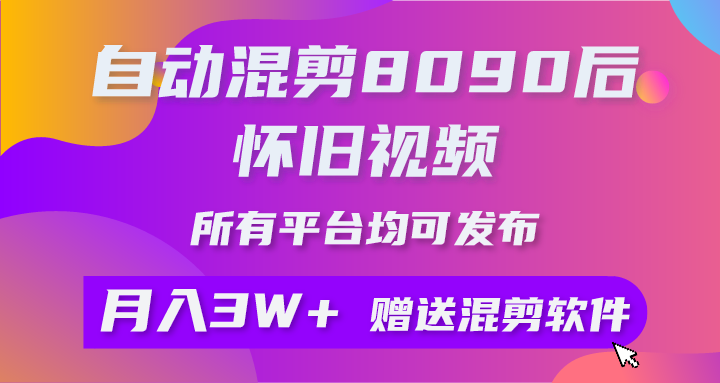 （10201期）自动混剪8090后怀旧视频，所有平台均可发布，矩阵操作月入3W+附工具+素材_双星网创_创业赚钱_抖音教程_短视频教程-创业赚钱_抖音教程_短视频教程