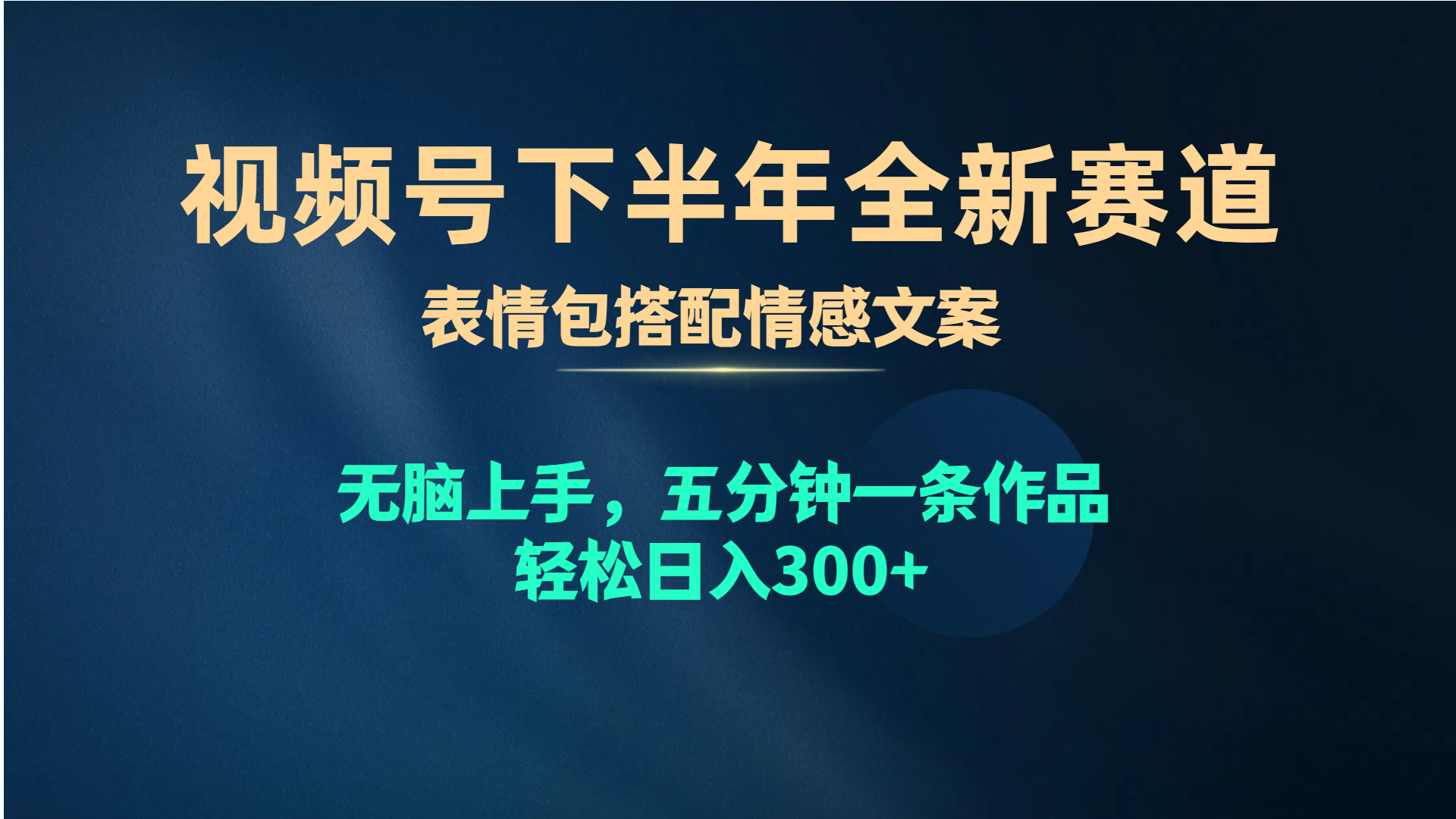 （10267期）视频号下半年全新赛道，表情包搭配情感文案 无脑上手，五分钟一条作品…_双星网创_创业赚钱_抖音教程_短视频教程-创业赚钱_抖音教程_短视频教程
