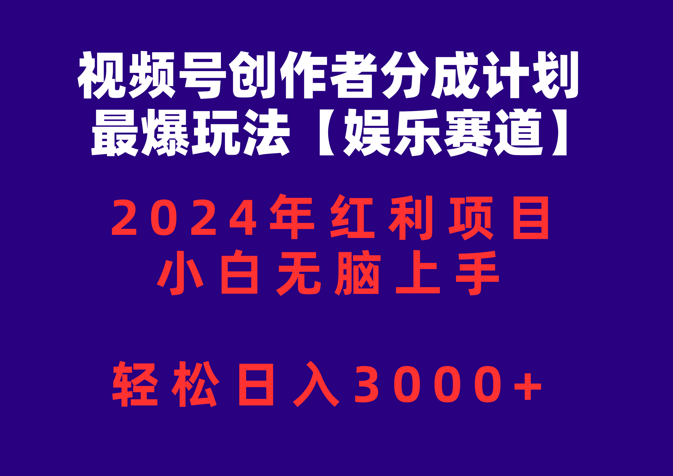 （10214期）视频号创作者分成2024最爆玩法【娱乐赛道】，小白无脑上手，轻松日入3000+_双星网创_创业赚钱_抖音教程_短视频教程-创业赚钱_抖音教程_短视频教程