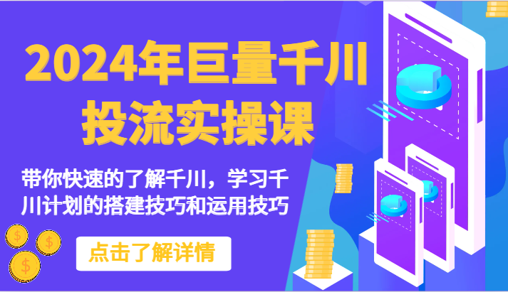 2024年巨量千川投流实操课-带你快速的了解千川，学习千川计划的搭建技巧和运用技巧_双星网创_创业赚钱_抖音教程_短视频教程-创业赚钱_抖音教程_短视频教程