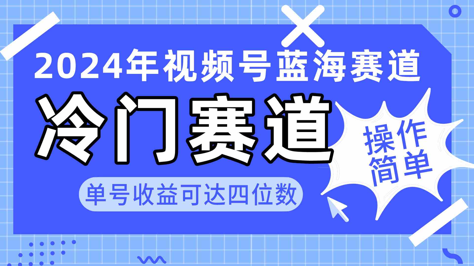 （10195期）2024视频号冷门蓝海赛道，操作简单 单号收益可达四位数（教程+素材+工具）_双星网创_创业赚钱_抖音教程_短视频教程-创业赚钱_抖音教程_短视频教程