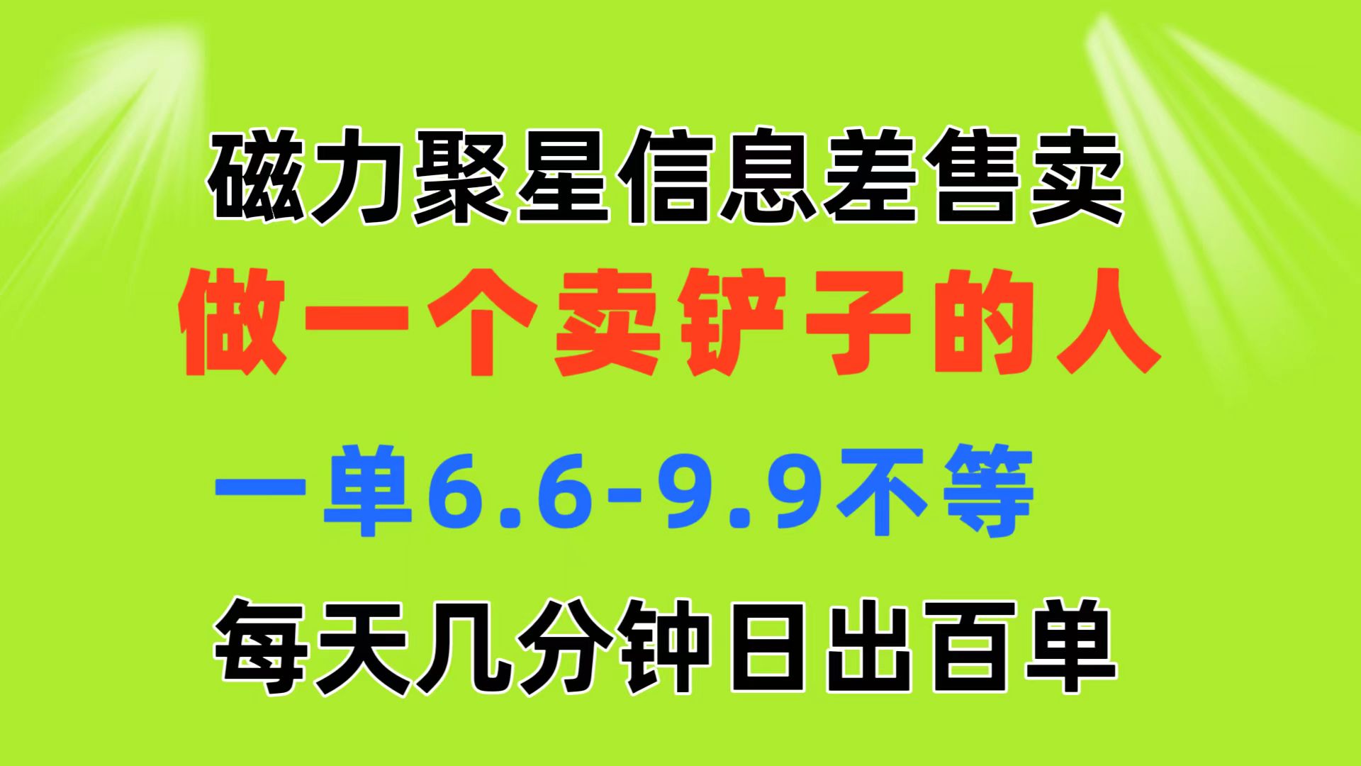 磁力聚星信息差 做一个卖铲子的人 一单6.6-9.9不等 每天几分钟 日出百单_双星网创_创业赚钱_抖音教程_短视频教程-创业赚钱_抖音教程_短视频教程