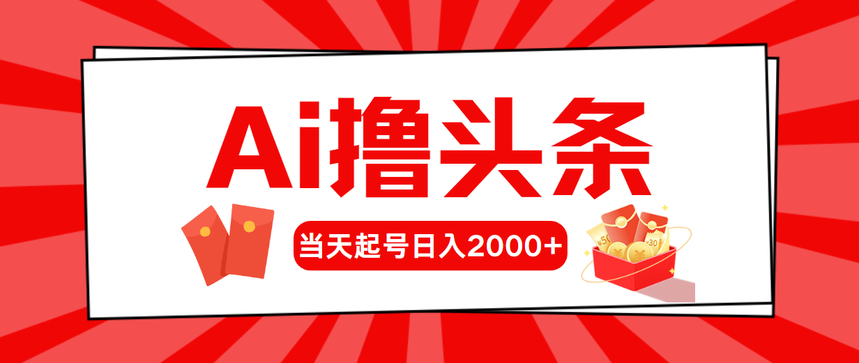 （10736期）AI撸头条，当天起号，第二天见收益，日入2000+_双星网创_创业赚钱_抖音教程_短视频教程-创业赚钱_抖音教程_短视频教程