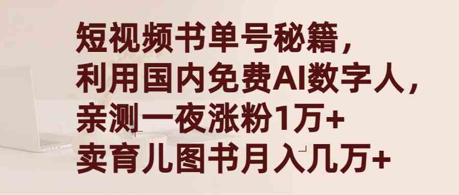 （9400期）短视频书单号秘籍，利用国产免费AI数字人，一夜爆粉1万+ 卖图书月入几万+_双星网创_创业赚钱_抖音教程_短视频教程-创业赚钱_抖音教程_短视频教程
