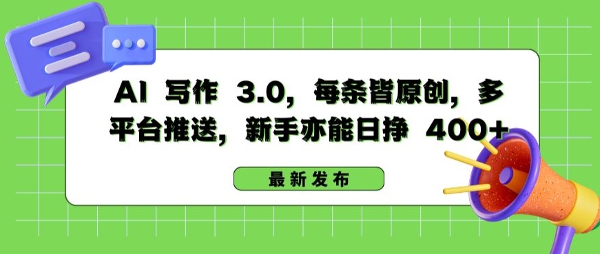 AI 写作 3.0.每条皆原创，多平台推送，新手亦能日挣 400+_双星网创_创业赚钱_抖音教程_短视频教程-创业赚钱_抖音教程_短视频教程