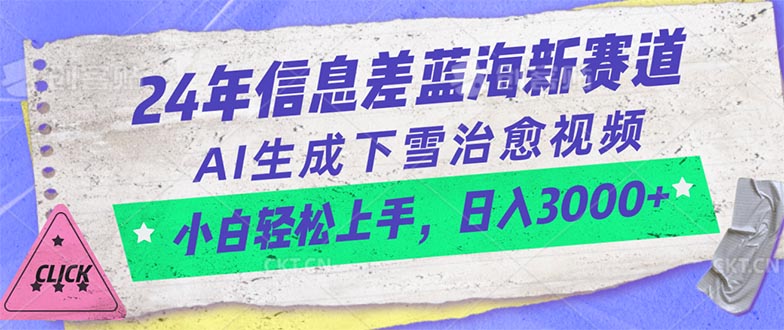 （10707期）24年信息差蓝海新赛道，AI生成下雪治愈视频 小白轻松上手，日入3000+_双星网创_创业赚钱_抖音教程_短视频教程-创业赚钱_抖音教程_短视频教程
