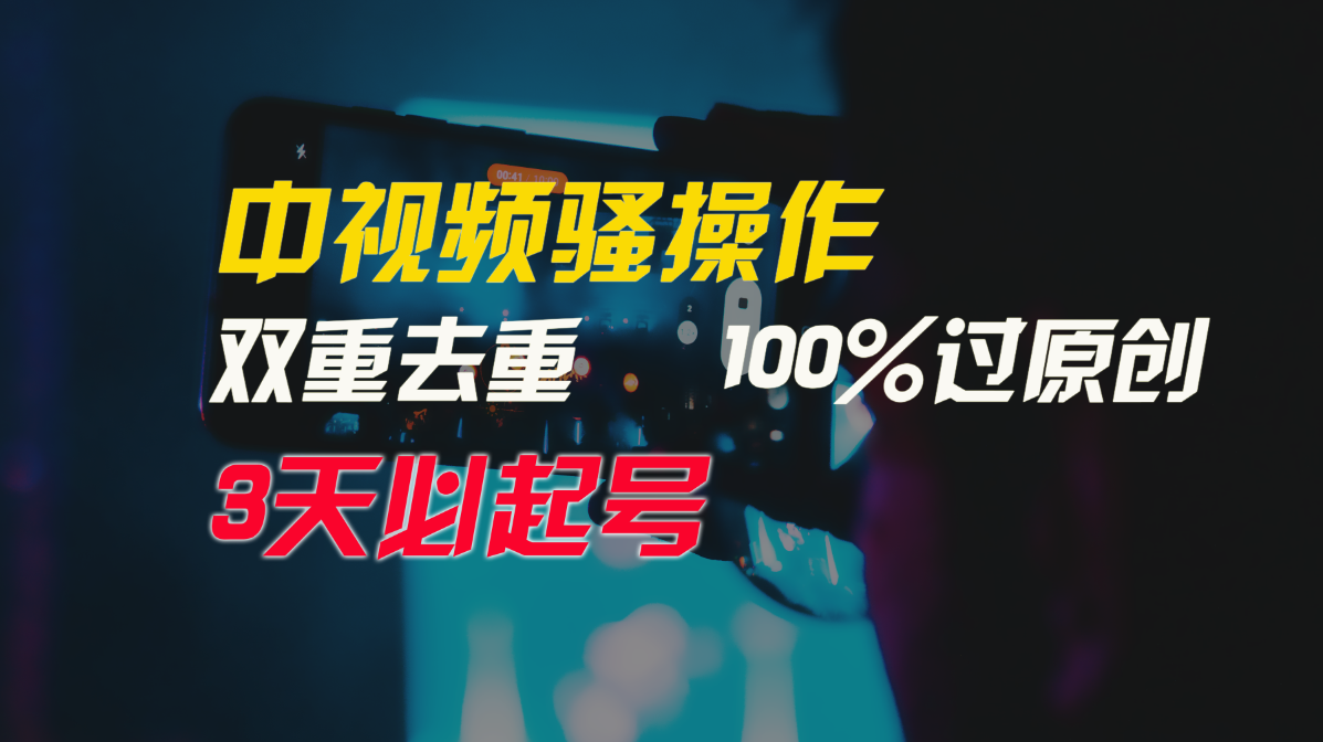中视频骚操作，双重去重100%过原创，3天比必起号，简单无脑，月入3W+_双星网创_创业赚钱_抖音教程_短视频教程-创业赚钱_抖音教程_短视频教程