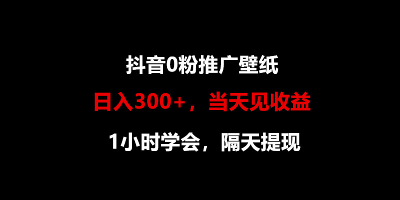 日入300+，抖音0粉推广壁纸，1小时学会，当天见收益，隔天提现_双星网创_创业赚钱_抖音教程_短视频教程-创业赚钱_抖音教程_短视频教程