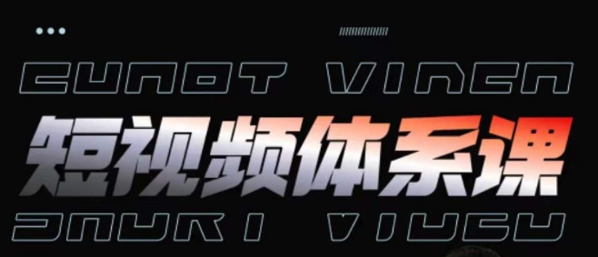 短视频完整知识体系课，一次性搞懂短视频，运营手法、内容制作、投放技巧项目玩法_双星网创_创业赚钱_抖音教程_短视频教程-创业赚钱_抖音教程_短视频教程