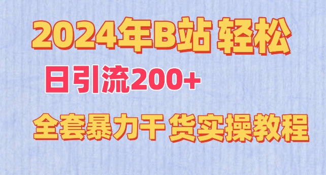 2024年B站轻松日引流200+的全套暴力干货实操教程_双星网创_创业赚钱_抖音教程_短视频教程-创业赚钱_抖音教程_短视频教程