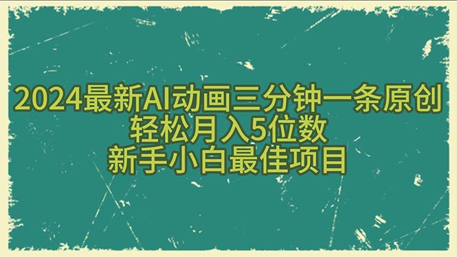 （10737期）2024最新AI动画三分钟一条原创，轻松月入5位数，新手小白最佳项目_双星网创_创业赚钱_抖音教程_短视频教程-创业赚钱_抖音教程_短视频教程