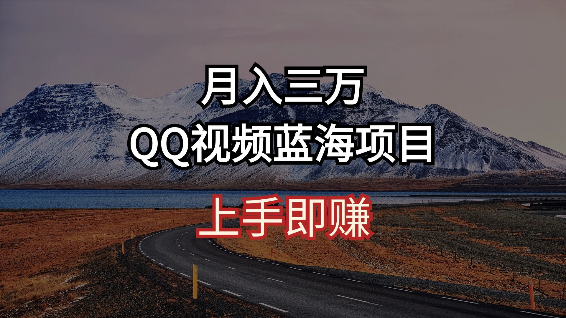 （10427期）月入三万 QQ视频蓝海项目 上手即赚_双星网创_创业赚钱_抖音教程_短视频教程-创业赚钱_抖音教程_短视频教程