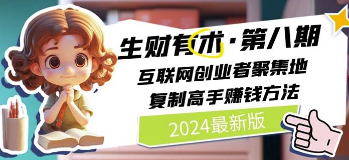 2024生财有术·第八期 互联网创业者聚集地，复制高手赚钱方法(5月9日更新)_双星网创_创业赚钱_抖音教程_短视频教程-创业赚钱_抖音教程_短视频教程