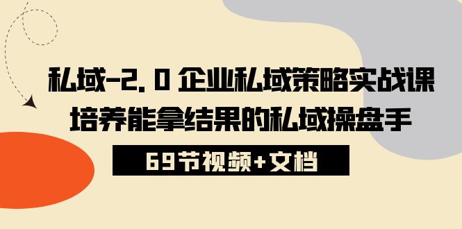 私域2.0企业私域策略实战课，培养能拿结果的私域操盘手 (69节视频+文档)_双星网创_创业赚钱_抖音教程_短视频教程-创业赚钱_抖音教程_短视频教程
