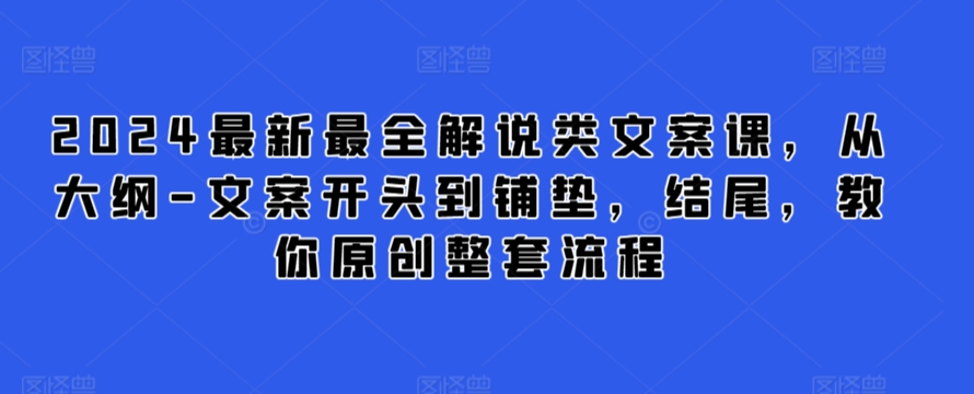 2024最新最全解说类文案课，从大纲-文案开头到铺垫，结尾，教你原创整套流程_双星网创_创业赚钱_抖音教程_短视频教程-创业赚钱_抖音教程_短视频教程