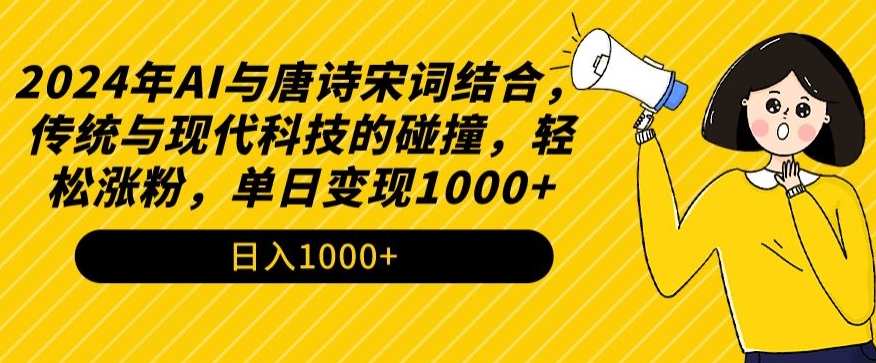 2024年AI与唐诗宋词结合，传统与现代科技的碰撞，轻松涨粉，单日变现1000+_双星网创_创业赚钱_抖音教程_短视频教程-创业赚钱_抖音教程_短视频教程