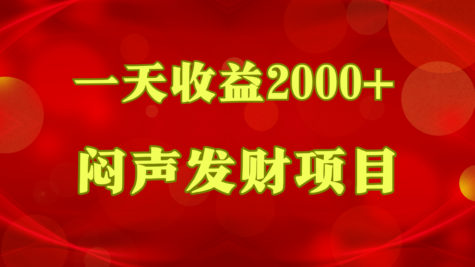 闷声发财，一天收益2000+，到底什么是赚钱，看完你就知道了_双星网创_创业赚钱_抖音教程_短视频教程-创业赚钱_抖音教程_短视频教程