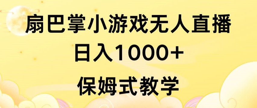 抖音最强风口，扇巴掌无人直播小游戏日入1000+，无需露脸，保姆式教学_双星网创_创业赚钱_抖音教程_短视频教程-创业赚钱_抖音教程_短视频教程