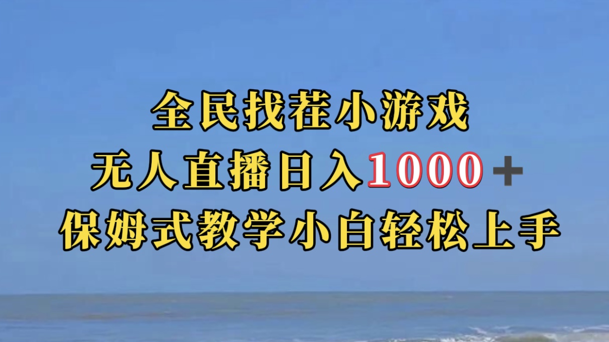 全民找茬小游无人直播日入1000+保姆式教学小白轻松上手（附带直播语音包）_双星网创_创业赚钱_抖音教程_短视频教程-创业赚钱_抖音教程_短视频教程