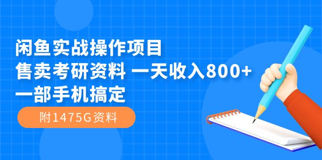 闲鱼实战操作项目，售卖考研资料 一天收入800+一部手机搞定（附1475G资料）_双星网创_创业赚钱_抖音教程_短视频教程-创业赚钱_抖音教程_短视频教程