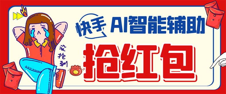 外面收费888的最新AI智能快手全自动抢红包脚本，防风控单机一天10+_双星网创_创业赚钱_抖音教程_短视频教程-创业赚钱_抖音教程_短视频教程