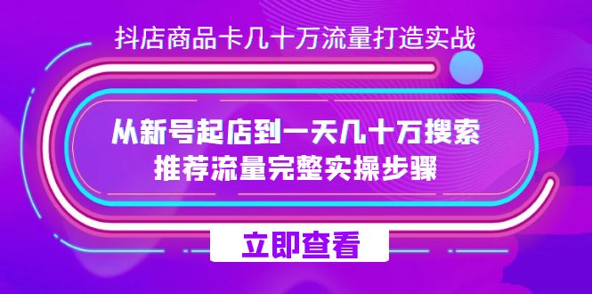 抖店-商品卡几十万流量打造实战，从新号起店到一天几十万搜索、推荐流量_双星网创_创业赚钱_抖音教程_短视频教程-创业赚钱_抖音教程_短视频教程