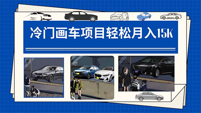 冷门画车项目：月入15K（详细教程+素材+软件）_双星网创_创业赚钱_抖音教程_短视频教程-创业赚钱_抖音教程_短视频教程