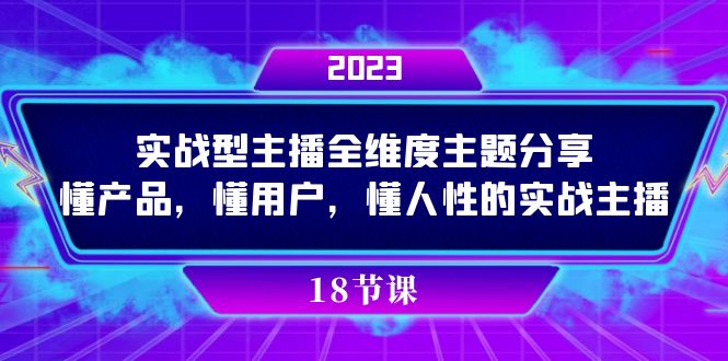 实操型主播全维度主题分享，懂产品，懂用户，懂人性的实战主播_双星网创_创业赚钱_抖音教程_短视频教程-创业赚钱_抖音教程_短视频教程