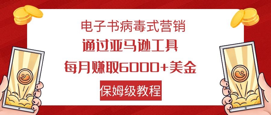 电子书病毒式营销 通过亚马逊工具每月赚6000+美金 小白轻松上手 保姆级教程_双星网创_创业赚钱_抖音教程_短视频教程-创业赚钱_抖音教程_短视频教程