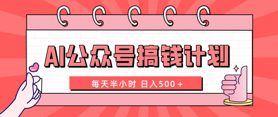 AI公众号搞钱计划 每天半小时 日入500＋ 附详细实操课程_双星网创_创业赚钱_抖音教程_短视频教程-创业赚钱_抖音教程_短视频教程