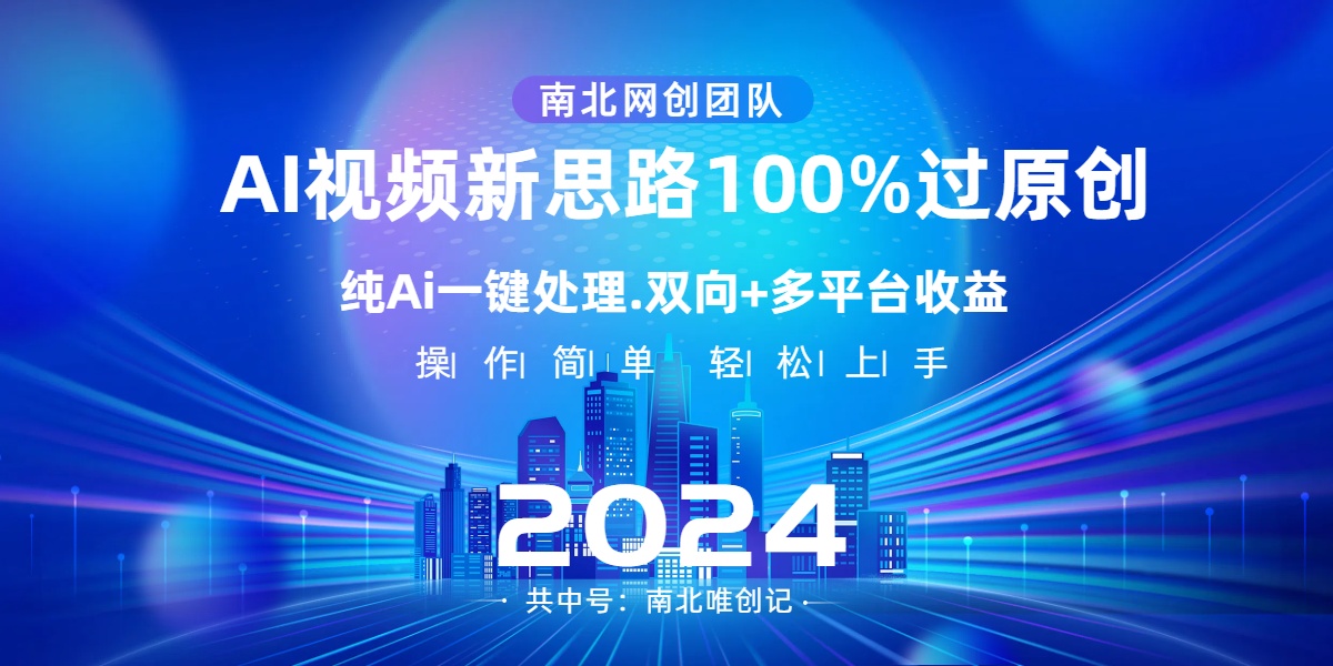 Ai视频新思路，AI一键处理，100%过原创，单视频热度上百万，双向多平台变现_双星网创_创业赚钱_抖音教程_短视频教程-创业赚钱_抖音教程_短视频教程