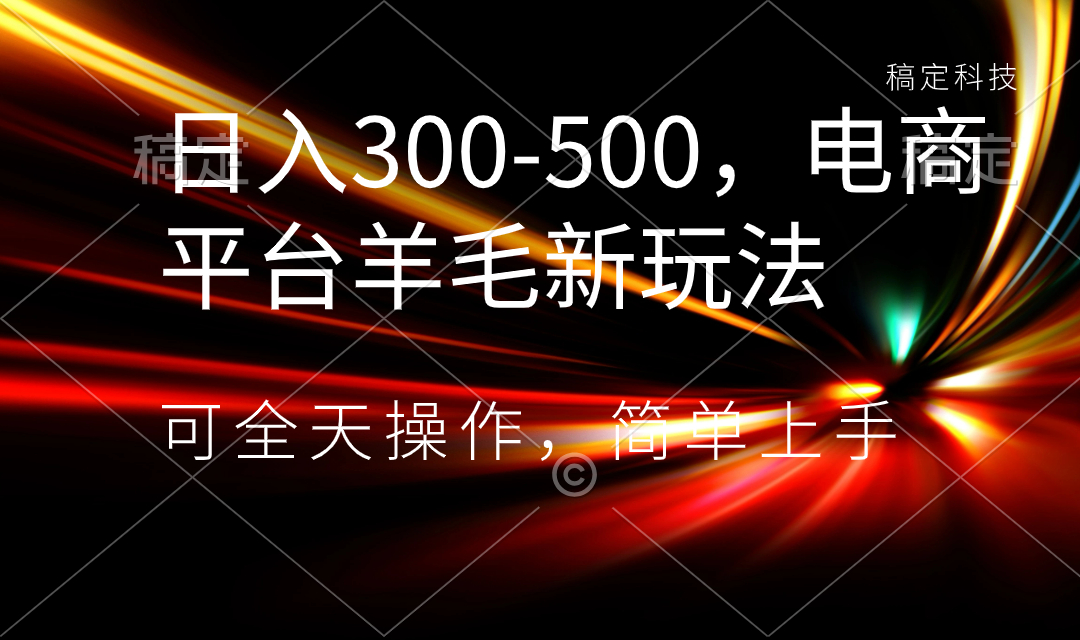 日入300-500，电商平台羊毛新玩法，可全天操作，简单上手_双星网创_创业赚钱_抖音教程_短视频教程-创业赚钱_抖音教程_短视频教程