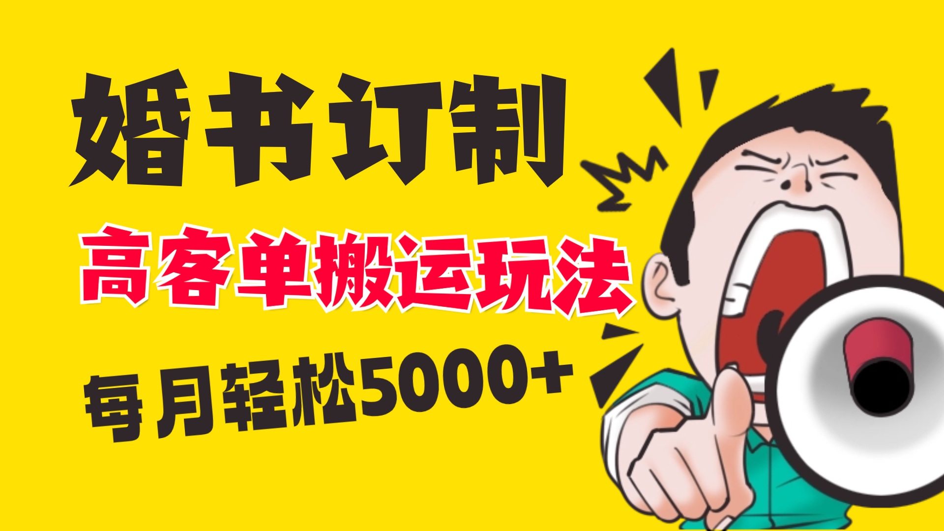 小红书蓝海赛道，婚书定制搬运高客单价玩法，轻松月入5000+_双星网创_创业赚钱_抖音教程_短视频教程-创业赚钱_抖音教程_短视频教程