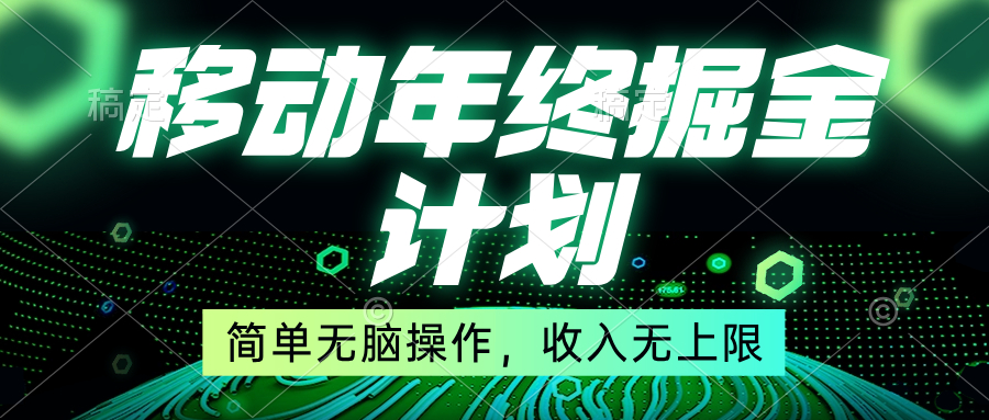 移动年底掘金计划，简单无脑操作，收入无上限！_双星网创_创业赚钱_抖音教程_短视频教程-创业赚钱_抖音教程_短视频教程
