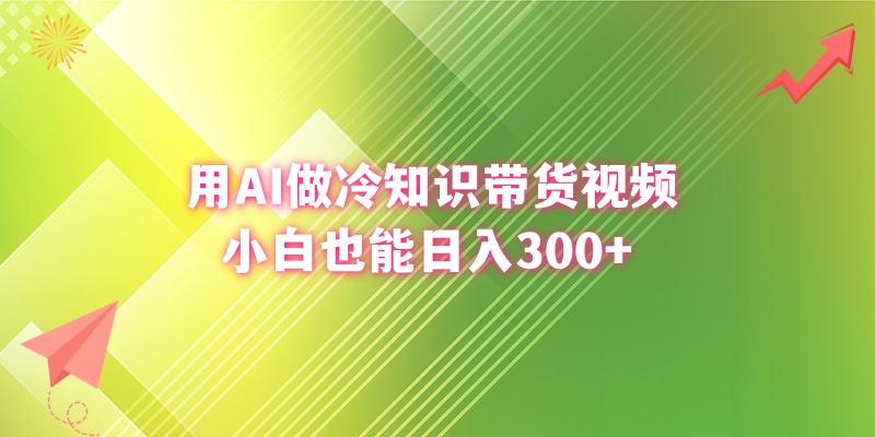 用AI做冷知识带货视频，小白也能日入300+_双星网创_创业赚钱_抖音教程_短视频教程-创业赚钱_抖音教程_短视频教程