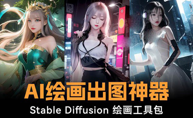 火爆全网Ai绘画神器 Stable Diffusion AI绘画软件包+120G模型+教程_双星网创_创业赚钱_抖音教程_短视频教程-创业赚钱_抖音教程_短视频教程