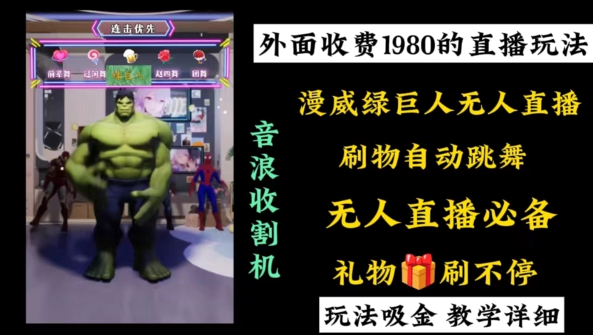 外面收费1980的漫威无人直播项目，小白轻松上手撸音浪收割器_双星网创_创业赚钱_抖音教程_短视频教程-创业赚钱_抖音教程_短视频教程