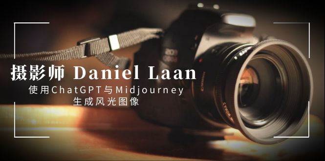 摄影师 Daniel Laan 使用ChatGPT与Midjourney生成风光图像-中英字幕_双星网创_创业赚钱_抖音教程_短视频教程-创业赚钱_抖音教程_短视频教程