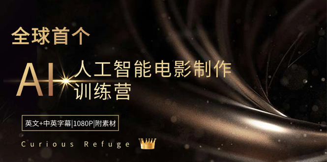 Curious Refuge -全球首个AI人工智能电影制作训练营-中英字幕|1080P|附素材_双星网创_创业赚钱_抖音教程_短视频教程-创业赚钱_抖音教程_短视频教程
