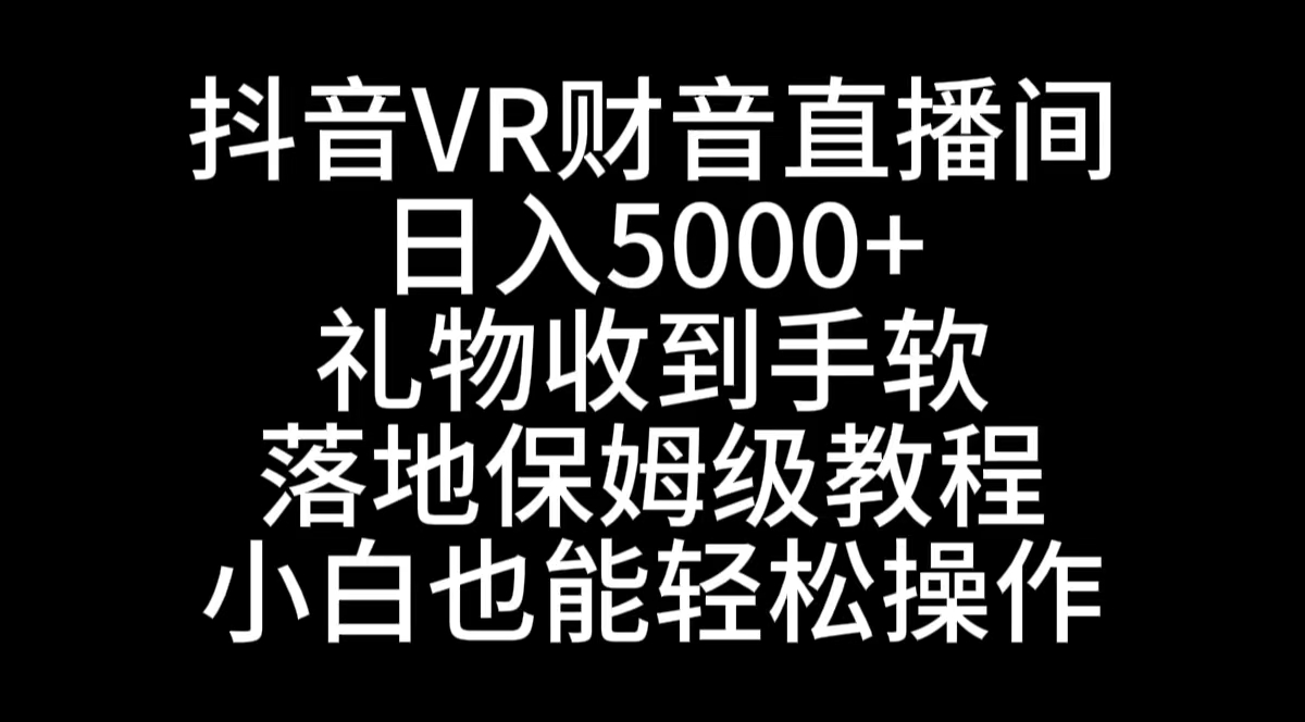 抖音VR财神直播间，日入5000+，礼物收到手软，落地式保姆级教程，小白也…_双星网创_创业赚钱_抖音教程_短视频教程-创业赚钱_抖音教程_短视频教程