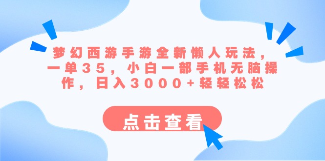梦幻西游手游全新懒人玩法 一单35 小白一部手机无脑操作 日入3000+轻轻松松_双星网创_创业赚钱_抖音教程_短视频教程-创业赚钱_抖音教程_短视频教程