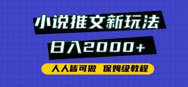 小说推文新玩法，日入2000+，人人皆可做，保姆级教程_双星网创_创业赚钱_抖音教程_短视频教程-创业赚钱_抖音教程_短视频教程
